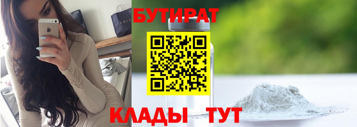 БУТИРАТ  БУТИРАТ бутандиол  Вход с VPN  Барабинск 